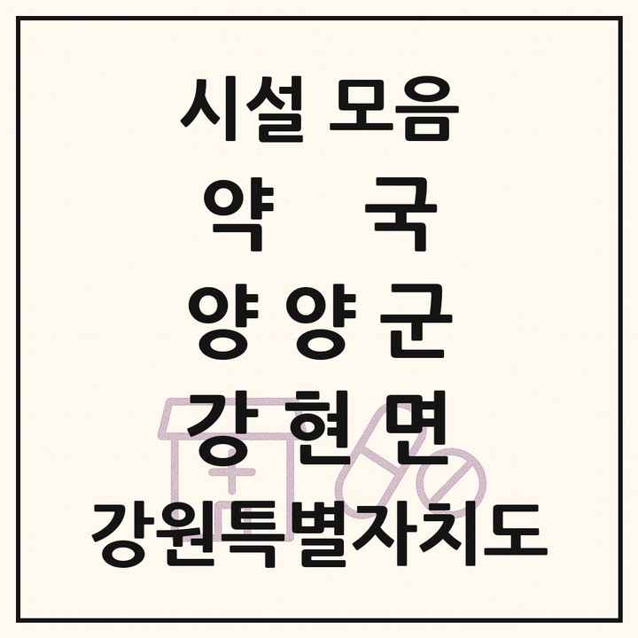 강원특별자치도 양양군 강현면 약국 목록